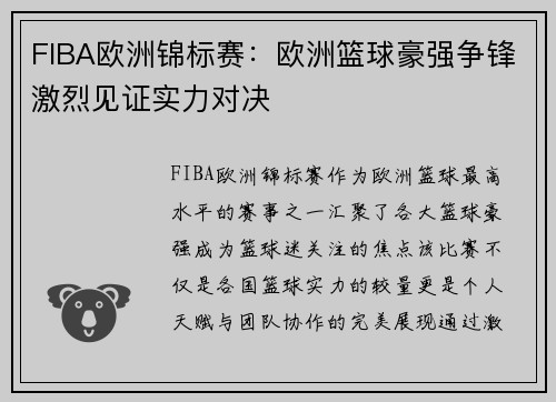FIBA欧洲锦标赛：欧洲篮球豪强争锋激烈见证实力对决
