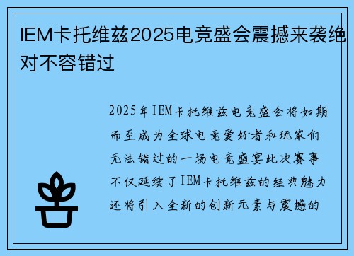 IEM卡托维兹2025电竞盛会震撼来袭绝对不容错过 IEM卡托维兹2025电竞盛会震撼来袭绝对不容错过