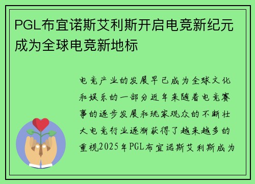 PGL布宜诺斯艾利斯开启电竞新纪元 成为全球电竞新地标 PGL布宜诺斯艾利斯开启电竞新纪元 成为全球电竞新地标