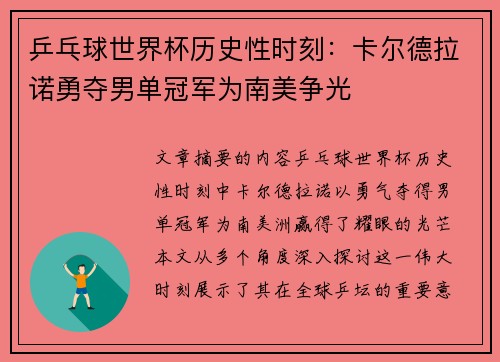 乒乓球世界杯历史性时刻：卡尔德拉诺勇夺男单冠军为南美争光