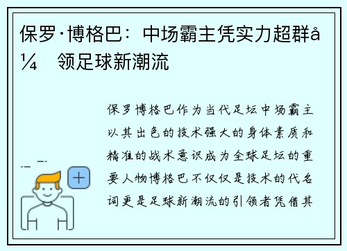 保罗·博格巴:中场霸主凭实力超群引领足球新潮流 保罗·博格巴:中场霸主凭实力超群引领足球新潮流