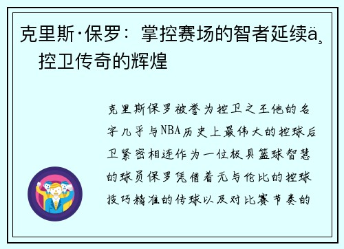 克里斯·保罗：掌控赛场的智者延续与控卫传奇的辉煌