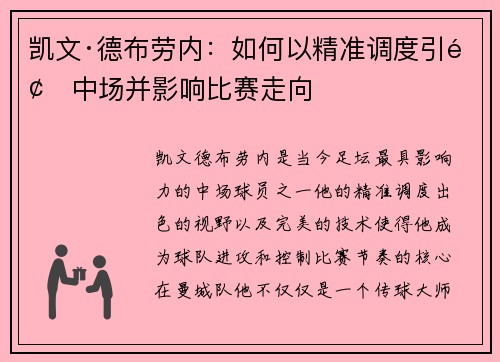 凯文·德布劳内:如何以精准调度引领中场并影响比赛走向 凯文·德布劳内:如何以精准调度引领中场并影响比赛走向