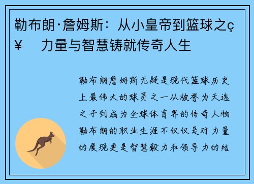 勒布朗·詹姆斯：从小皇帝到篮球之神 力量与智慧铸就传奇人生