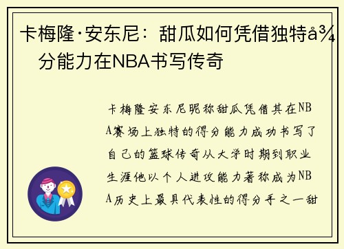 卡梅隆·安东尼：甜瓜如何凭借独特得分能力在NBA书写传奇
