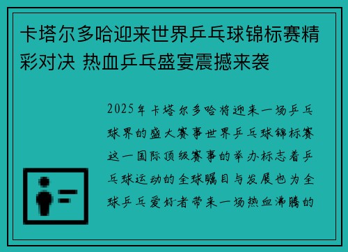 卡塔尔多哈迎来世界乒乓球锦标赛精彩对决 热血乒乓盛宴震撼来袭 卡塔尔多哈迎来世界乒乓球锦标赛精彩对决 热血乒乓盛宴震撼来袭