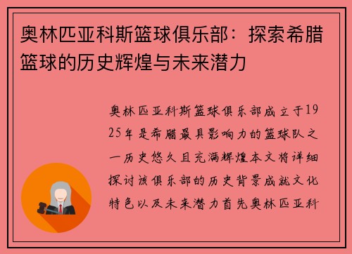 奥林匹亚科斯篮球俱乐部:探索希腊篮球的历史辉煌与未来潜力 奥林匹亚科斯篮球俱乐部:探索希腊篮球的历史辉煌与未来潜力