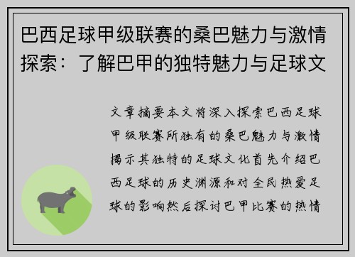巴西足球甲级联赛的桑巴魅力与激情探索:了解巴甲的独特魅力与足球文化 巴西足球甲级联赛的桑巴魅力与激情探索:了解巴甲的独特魅力与足球文化