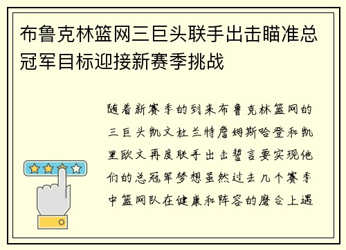 布鲁克林篮网三巨头联手出击瞄准总冠军目标迎接新赛季挑战 布鲁克林篮网三巨头联手出击瞄准总冠军目标迎接新赛季挑战