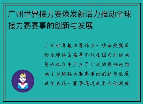 广州世界接力赛焕发新活力推动全球接力赛赛事的创新与发展 广州世界接力赛焕发新活力推动全球接力赛赛事的创新与发展