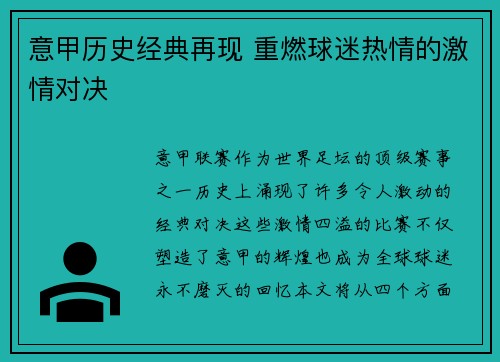 意甲历史经典再现 重燃球迷热情的激情对决 意甲历史经典再现 重燃球迷热情的激情对决