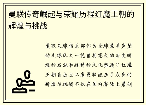 曼联传奇崛起与荣耀历程红魔王朝的辉煌与挑战 曼联传奇崛起与荣耀历程红魔王朝的辉煌与挑战