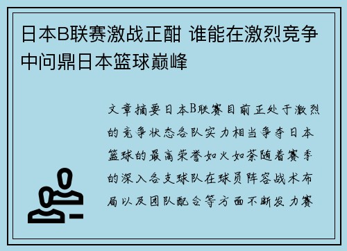 日本B联赛激战正酣 谁能在激烈竞争中问鼎日本篮球巅峰 日本B联赛激战正酣 谁能在激烈竞争中问鼎日本篮球巅峰