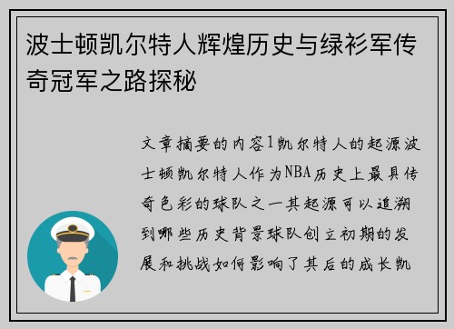 波士顿凯尔特人辉煌历史与绿衫军传奇冠军之路探秘