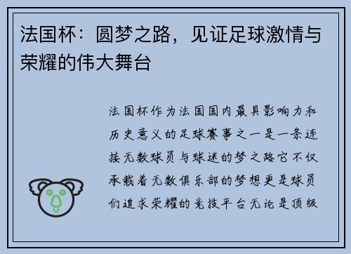 法国杯：圆梦之路，见证足球激情与荣耀的伟大舞台