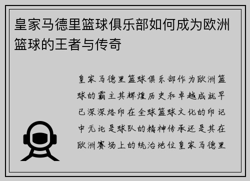 皇家马德里篮球俱乐部如何成为欧洲篮球的王者与传奇 皇家马德里篮球俱乐部如何成为欧洲篮球的王者与传奇