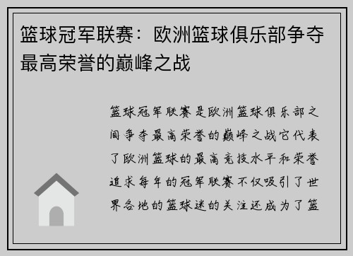 篮球冠军联赛:欧洲篮球俱乐部争夺最高荣誉的巅峰之战 篮球冠军联赛:欧洲篮球俱乐部争夺最高荣誉的巅峰之战