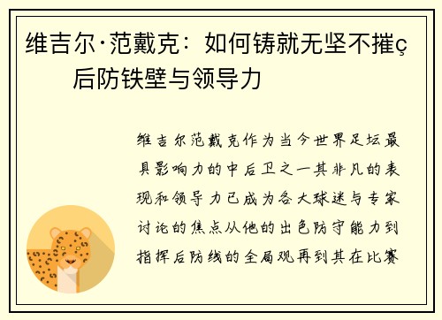 维吉尔·范戴克：如何铸就无坚不摧的后防铁壁与领导力