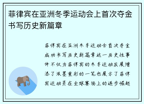 菲律宾在亚洲冬季运动会上首次夺金书写历史新篇章