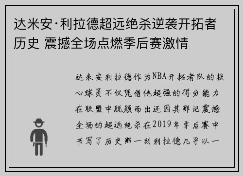 达米安·利拉德超远绝杀逆袭开拓者历史 震撼全场点燃季后赛激情