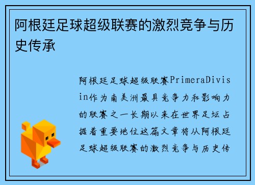 阿根廷足球超级联赛的激烈竞争与历史传承 阿根廷足球超级联赛的激烈竞争与历史传承
