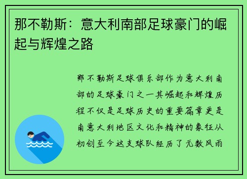 那不勒斯:意大利南部足球豪门的崛起与辉煌之路 那不勒斯:意大利南部足球豪门的崛起与辉煌之路