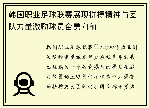 韩国职业足球联赛展现拼搏精神与团队力量激励球员奋勇向前 韩国职业足球联赛展现拼搏精神与团队力量激励球员奋勇向前