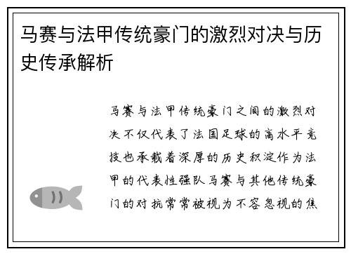 马赛与法甲传统豪门的激烈对决与历史传承解析 马赛与法甲传统豪门的激烈对决与历史传承解析