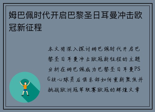 姆巴佩时代开启巴黎圣日耳曼冲击欧冠新征程 姆巴佩时代开启巴黎圣日耳曼冲击欧冠新征程