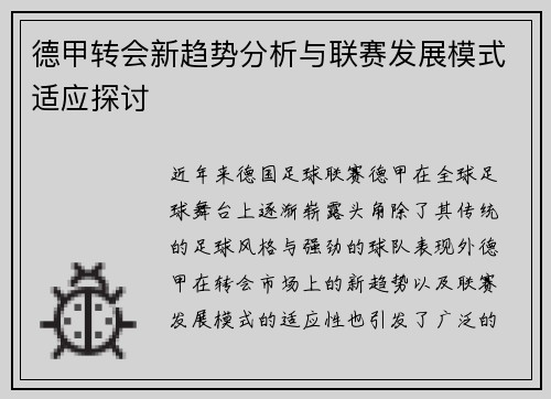 德甲转会新趋势分析与联赛发展模式适应探讨 德甲转会新趋势分析与联赛发展模式适应探讨