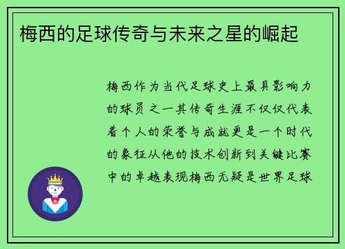 梅西的足球传奇与未来之星的崛起 梅西的足球传奇与未来之星的崛起
