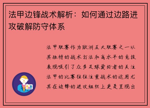 法甲边锋战术解析:如何通过边路进攻破解防守体系 法甲边锋战术解析:如何通过边路进攻破解防守体系