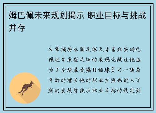 姆巴佩未来规划揭示 职业目标与挑战并存 姆巴佩未来规划揭示 职业目标与挑战并存