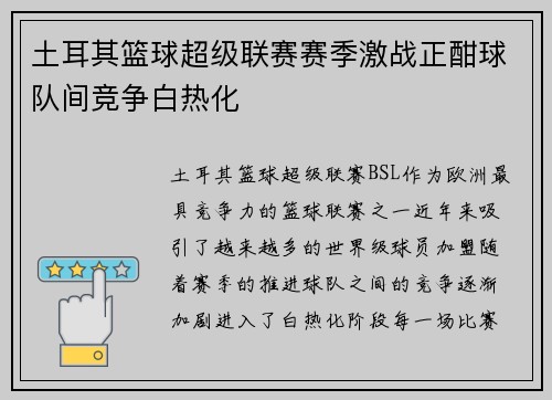 土耳其篮球超级联赛赛季激战正酣球队间竞争白热化 土耳其篮球超级联赛赛季激战正酣球队间竞争白热化