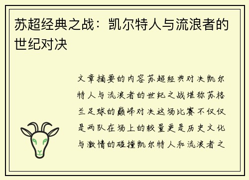 苏超经典之战：凯尔特人与流浪者的世纪对决