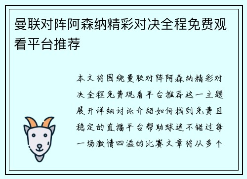 曼联对阵阿森纳精彩对决全程免费观看平台推荐 曼联对阵阿森纳精彩对决全程免费观看平台推荐