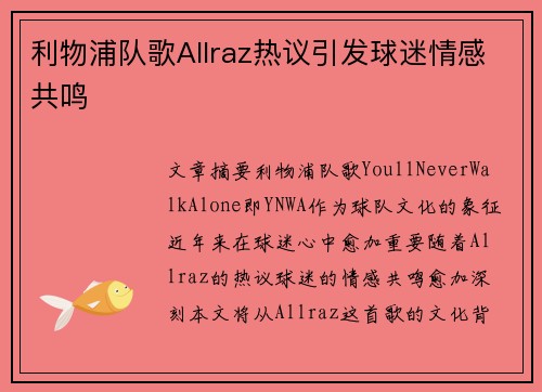 利物浦队歌Allraz热议引发球迷情感共鸣