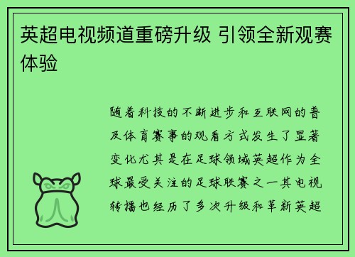 英超电视频道重磅升级 引领全新观赛体验 英超电视频道重磅升级 引领全新观赛体验