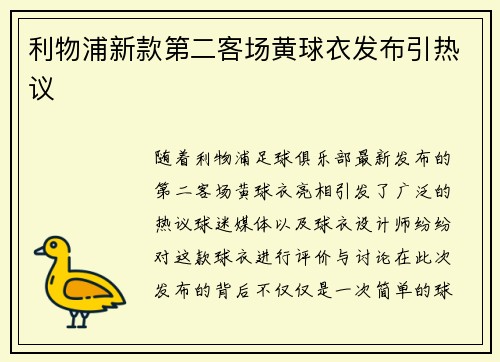 利物浦新款第二客场黄球衣发布引热议 利物浦新款第二客场黄球衣发布引热议