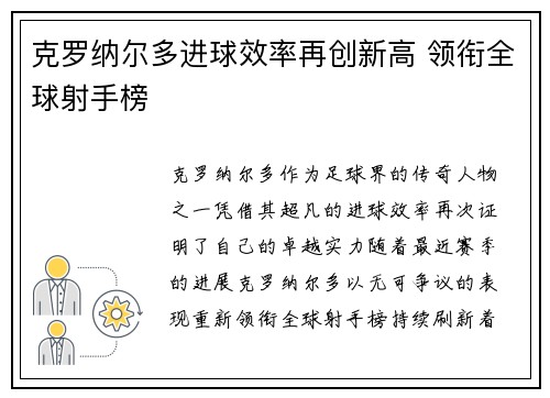 克罗纳尔多进球效率再创新高 领衔全球射手榜 克罗纳尔多进球效率再创新高 领衔全球射手榜