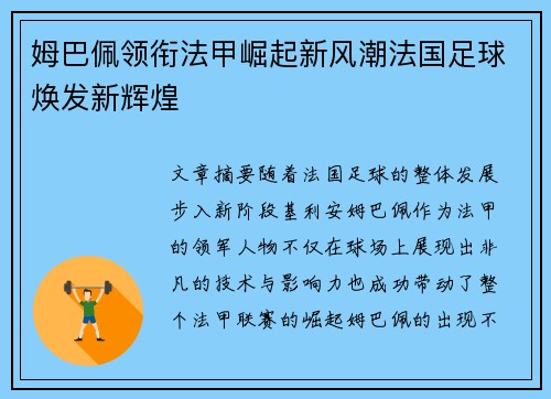姆巴佩领衔法甲崛起新风潮法国足球焕发新辉煌 姆巴佩领衔法甲崛起新风潮法国足球焕发新辉煌