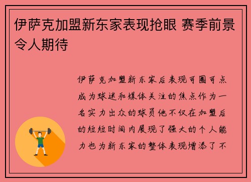 伊萨克加盟新东家表现抢眼 赛季前景令人期待 伊萨克加盟新东家表现抢眼 赛季前景令人期待