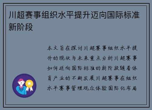 川超赛事组织水平提升迈向国际标准新阶段 川超赛事组织水平提升迈向国际标准新阶段