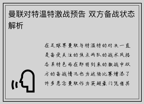 曼联对特温特激战预告 双方备战状态解析 曼联对特温特激战预告 双方备战状态解析