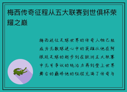梅西传奇征程从五大联赛到世俱杯荣耀之巅 梅西传奇征程从五大联赛到世俱杯荣耀之巅