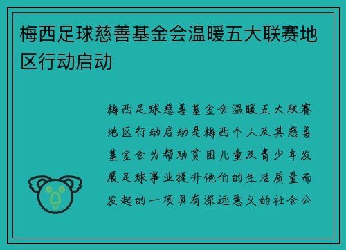 梅西足球慈善基金会温暖五大联赛地区行动启动 梅西足球慈善基金会温暖五大联赛地区行动启动