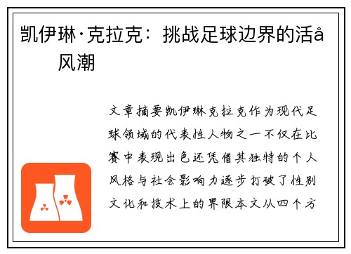 凯伊琳·克拉克：挑战足球边界的活力风潮
