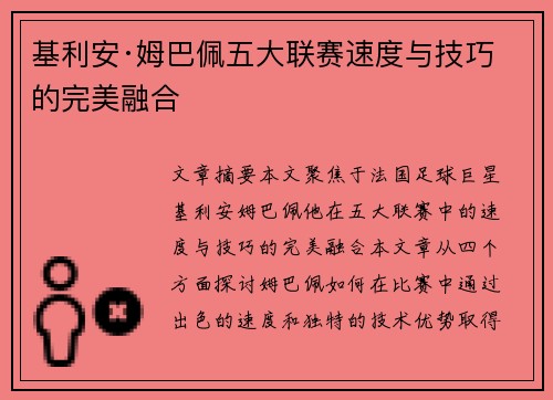 基利安·姆巴佩五大联赛速度与技巧的完美融合 基利安·姆巴佩五大联赛速度与技巧的完美融合