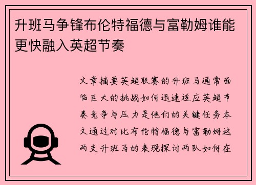 升班马争锋布伦特福德与富勒姆谁能更快融入英超节奏 升班马争锋布伦特福德与富勒姆谁能更快融入英超节奏