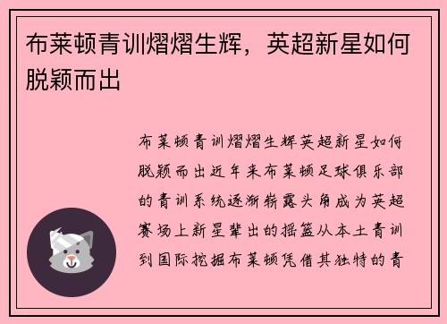 布莱顿青训熠熠生辉，英超新星如何脱颖而出